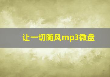 让一切随风mp3微盘