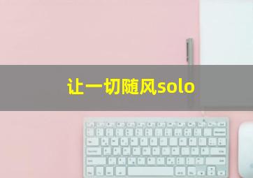 让一切随风solo