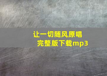 让一切随风原唱完整版下载mp3