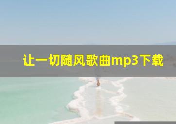 让一切随风歌曲mp3下载