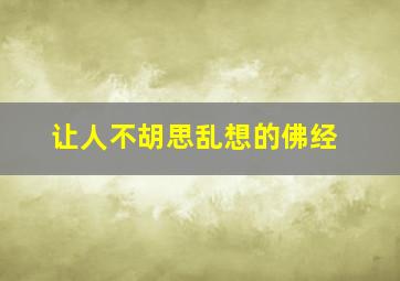 让人不胡思乱想的佛经