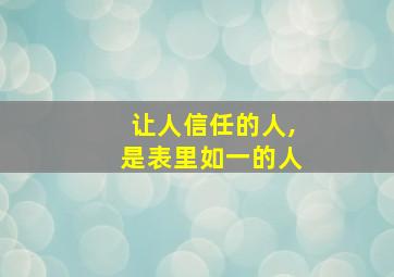 让人信任的人,是表里如一的人