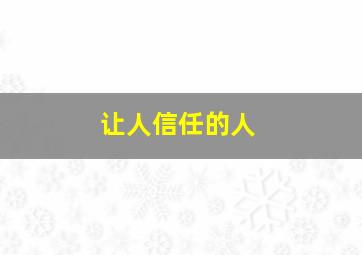 让人信任的人