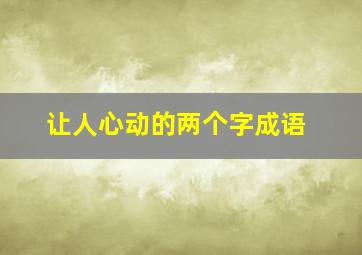 让人心动的两个字成语