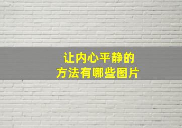 让内心平静的方法有哪些图片