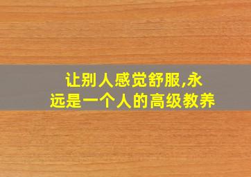 让别人感觉舒服,永远是一个人的高级教养