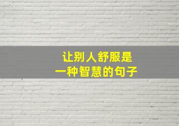 让别人舒服是一种智慧的句子