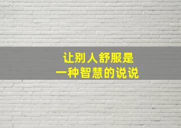 让别人舒服是一种智慧的说说