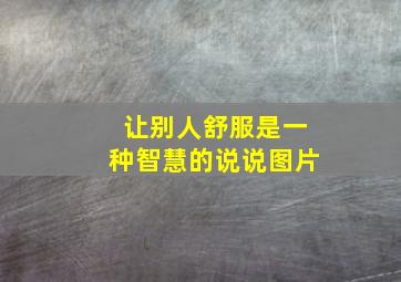 让别人舒服是一种智慧的说说图片