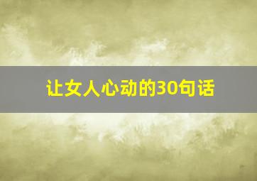 让女人心动的30句话