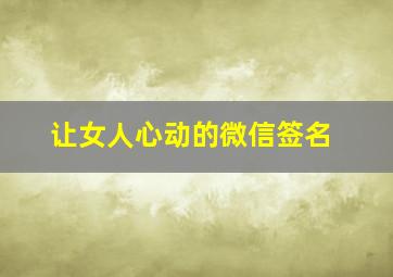 让女人心动的微信签名