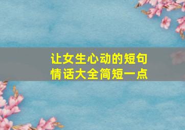 让女生心动的短句情话大全简短一点