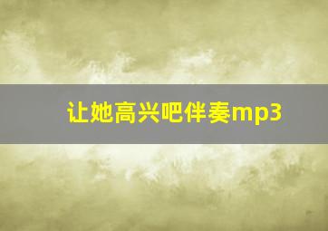 让她高兴吧伴奏mp3