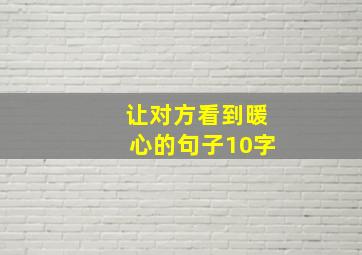 让对方看到暖心的句子10字