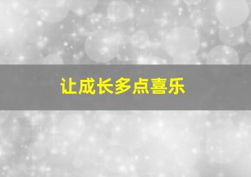 让成长多点喜乐