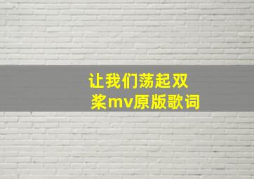 让我们荡起双桨mv原版歌词