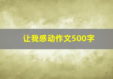 让我感动作文500字