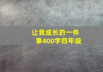 让我成长的一件事400字四年级