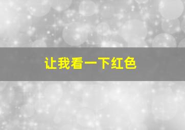 让我看一下红色