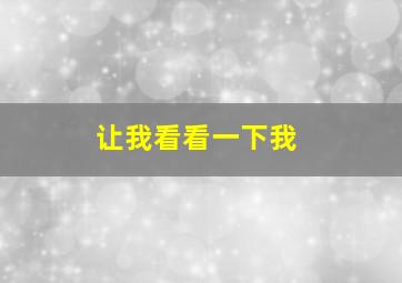 让我看看一下我