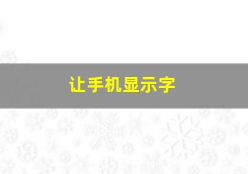 让手机显示字