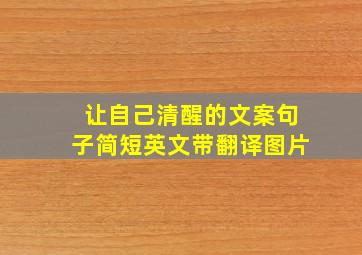 让自己清醒的文案句子简短英文带翻译图片