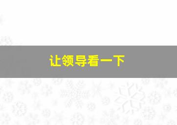 让领导看一下