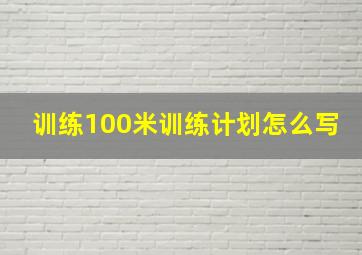 训练100米训练计划怎么写