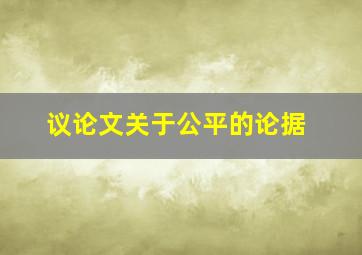 议论文关于公平的论据