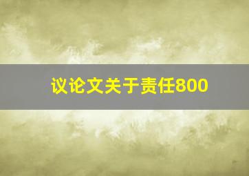 议论文关于责任800