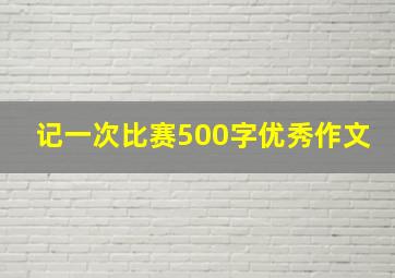 记一次比赛500字优秀作文