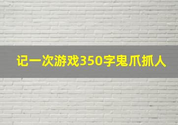 记一次游戏350字鬼爪抓人