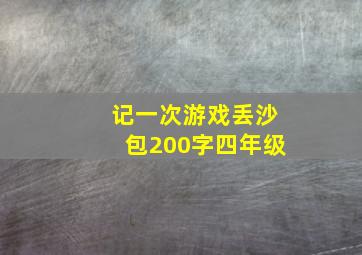 记一次游戏丢沙包200字四年级