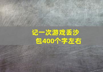 记一次游戏丢沙包400个字左右