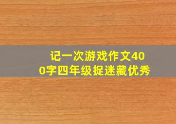 记一次游戏作文400字四年级捉迷藏优秀