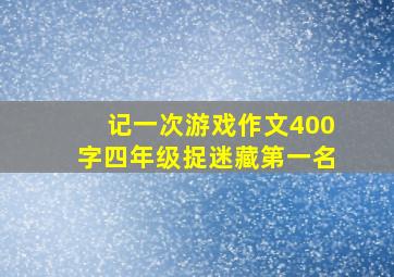 记一次游戏作文400字四年级捉迷藏第一名