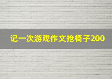 记一次游戏作文抢椅子200