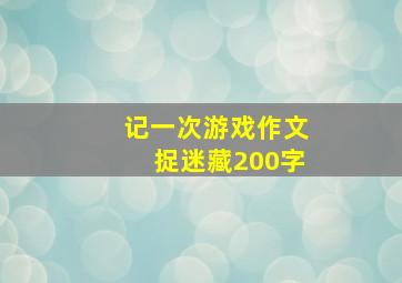 记一次游戏作文捉迷藏200字