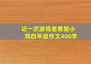 记一次游戏老鹰捉小鸡四年级作文400字