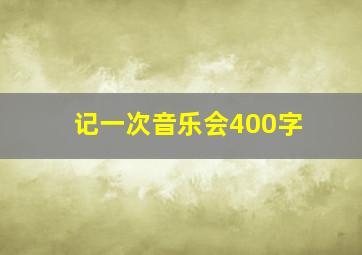 记一次音乐会400字