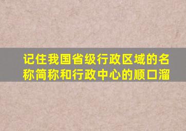 记住我国省级行政区域的名称简称和行政中心的顺口溜