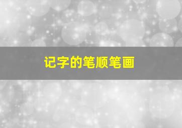 记字的笔顺笔画