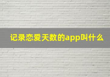 记录恋爱天数的app叫什么