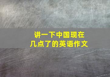 讲一下中国现在几点了的英语作文