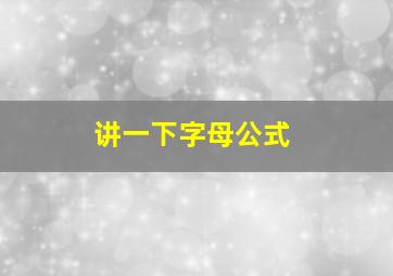 讲一下字母公式