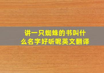 讲一只蜘蛛的书叫什么名字好听呢英文翻译