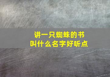 讲一只蜘蛛的书叫什么名字好听点