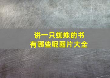 讲一只蜘蛛的书有哪些呢图片大全