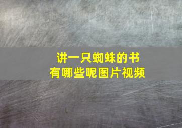 讲一只蜘蛛的书有哪些呢图片视频