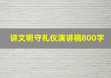 讲文明守礼仪演讲稿800字